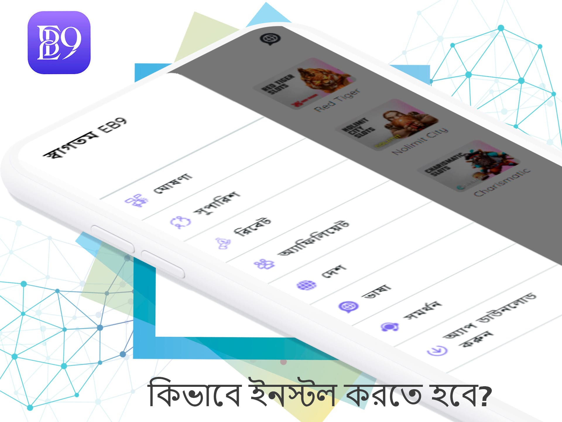 আপনার মোবাইল ডিভাইসে অ্যাপ্লিকেশন ইনস্টল করার জন্য নির্দেশাবলী