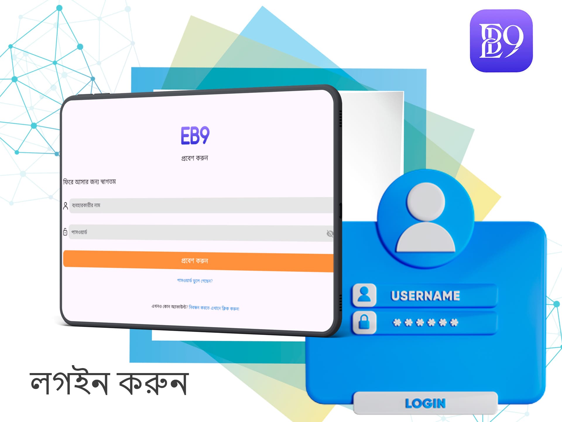 আপনার EB9 অ্যাকাউন্টে লগইন করুন